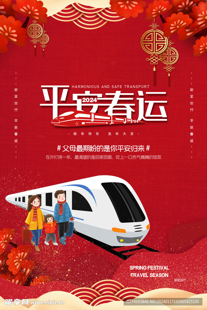 春运交通安全海报