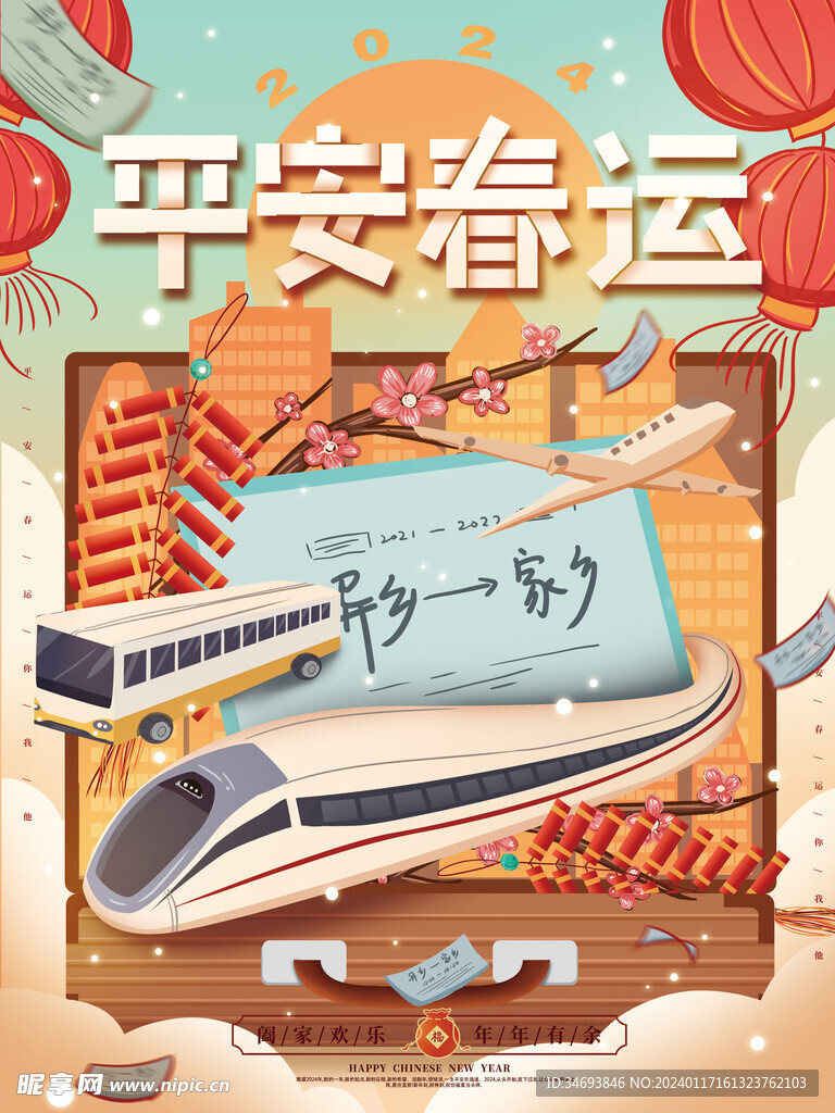 春运交通安全海报