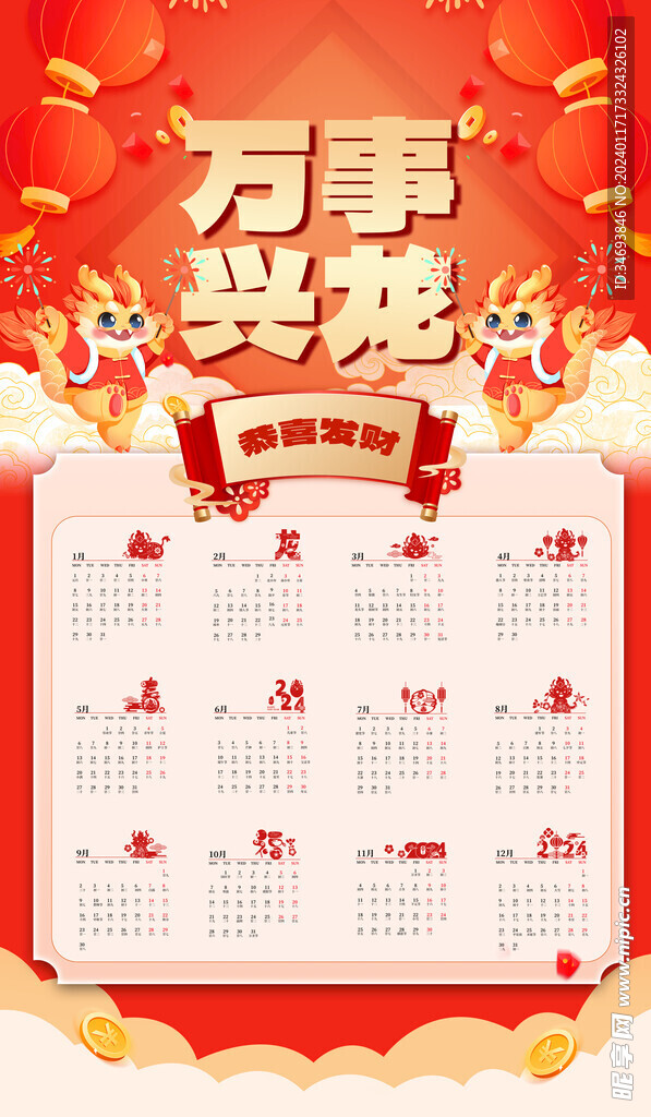 2024年龙年日历