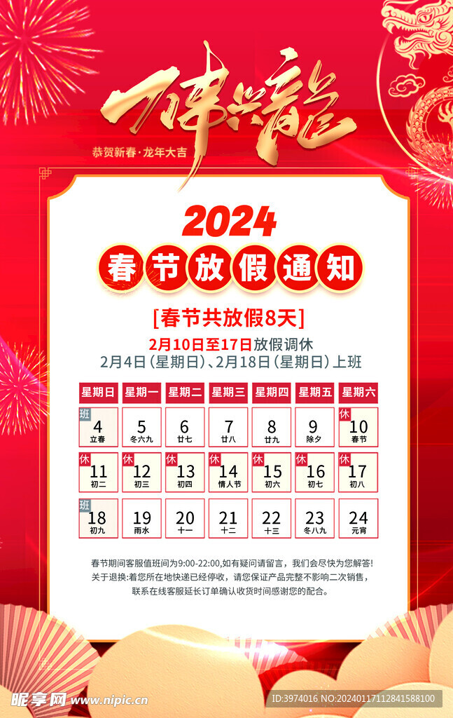 万事兴龙 春节放假通知
