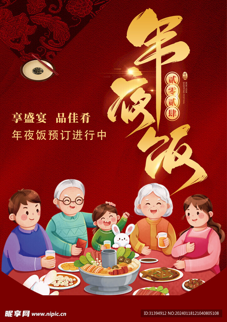 年夜饭