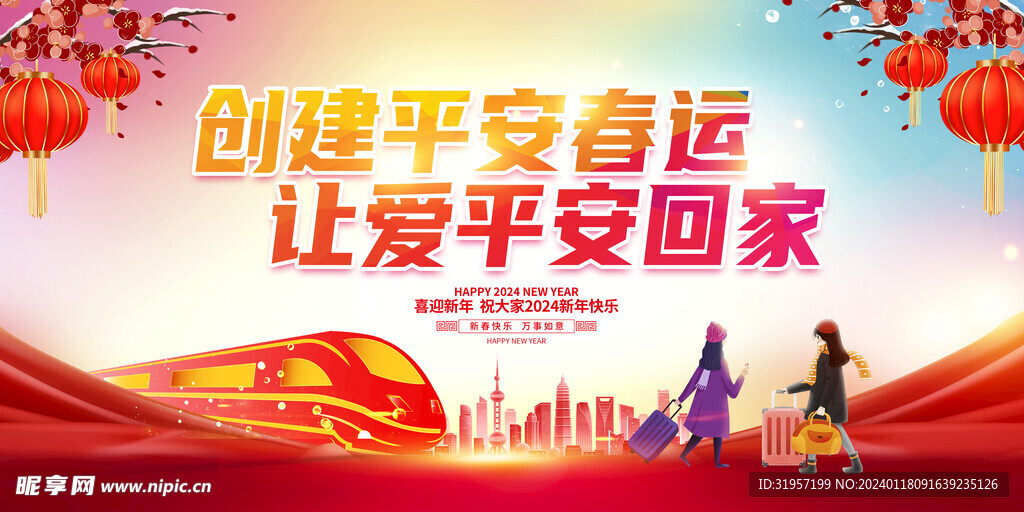 创建平安春运让爱平安回家