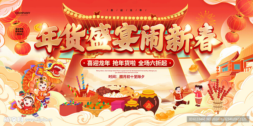 年货盛宴闹新春