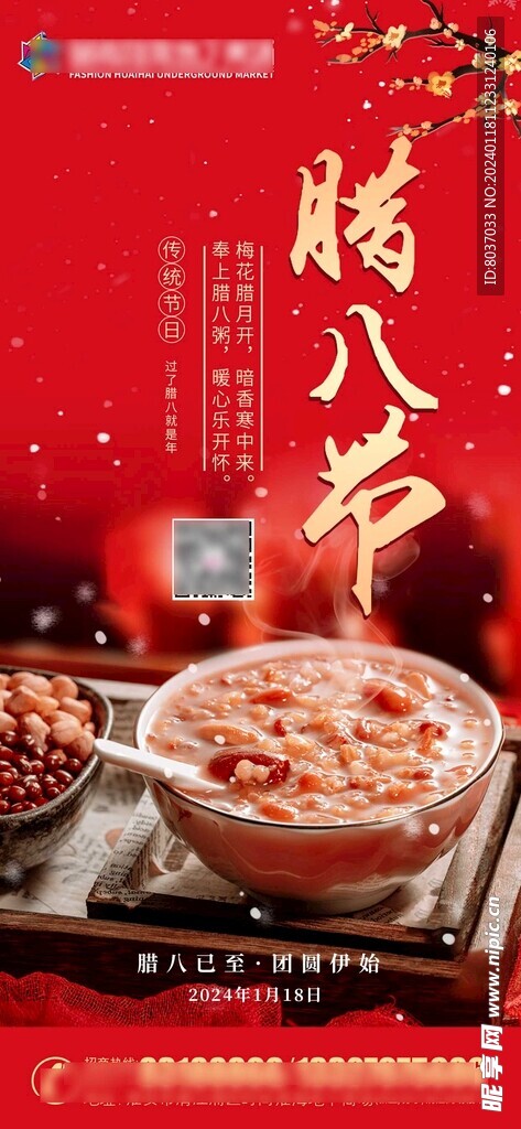 腊八节海报