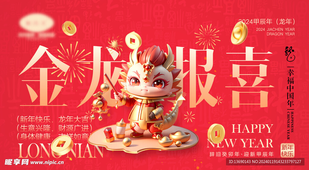 龙年海报           