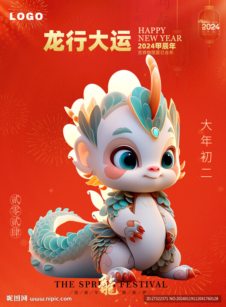 龙年吉祥物