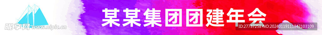 企业团建活动庆功宴彩色条幅横幅