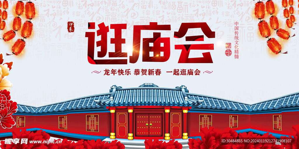 庙会