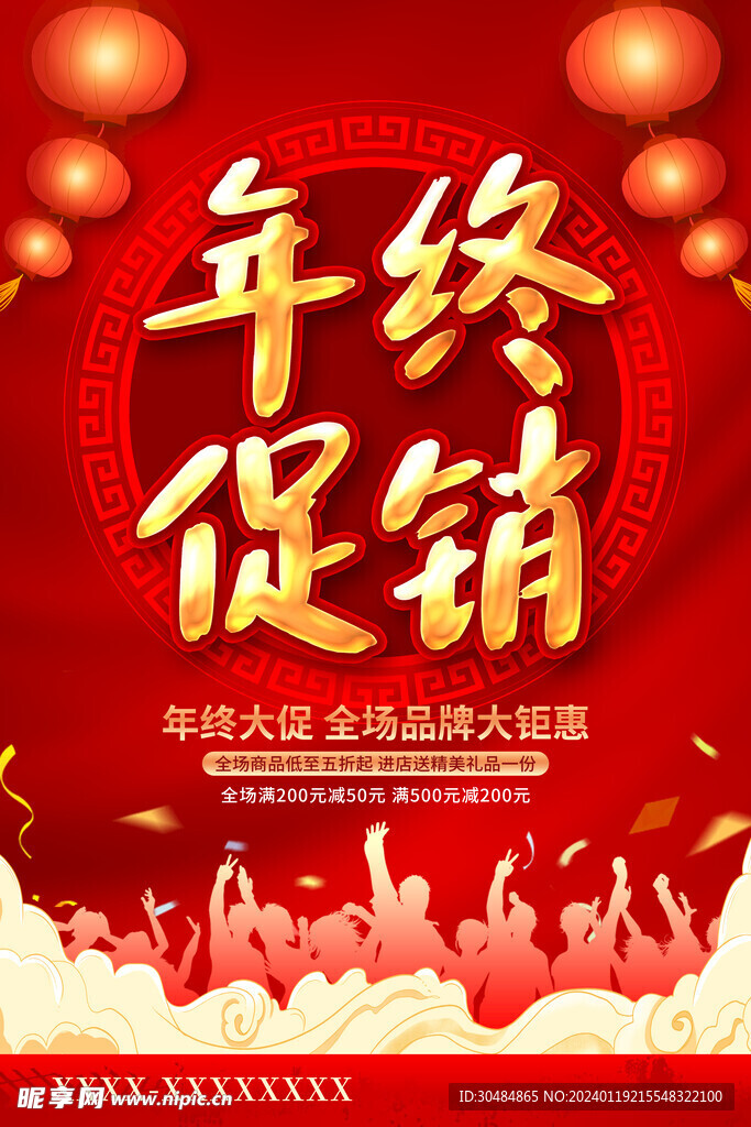 年终促销