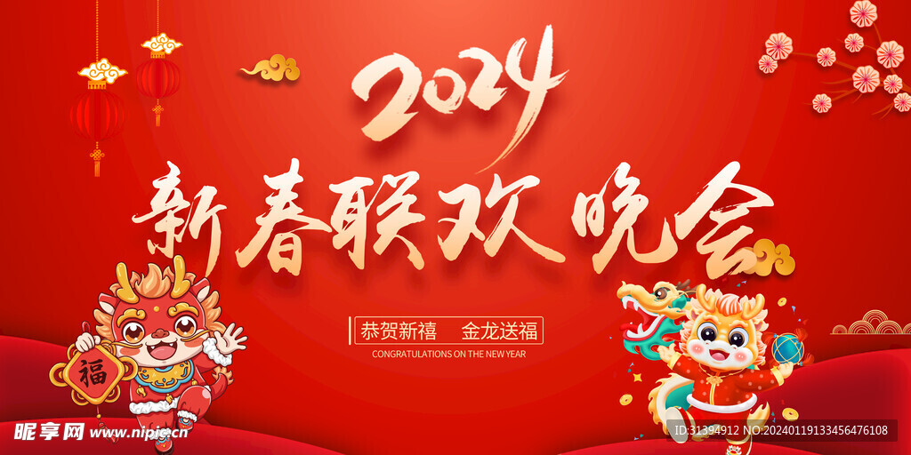 龙年年会 