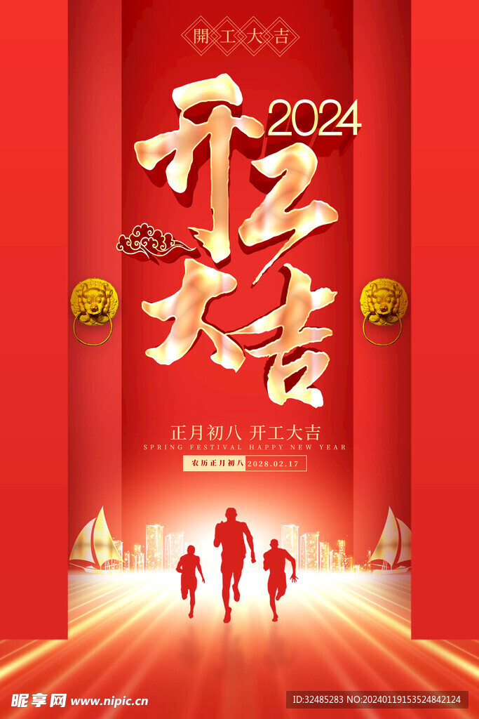 2024龙年正月初八开工大吉