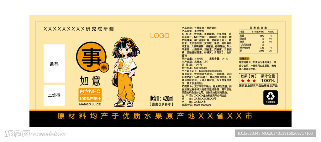 芒果复合果汁饮料标签瓶贴