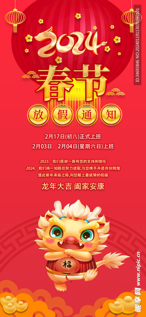 2024春节放假通知