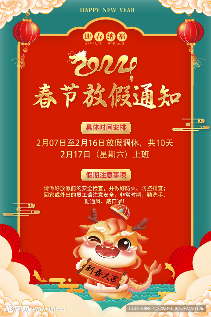 2024春节放假通知海报