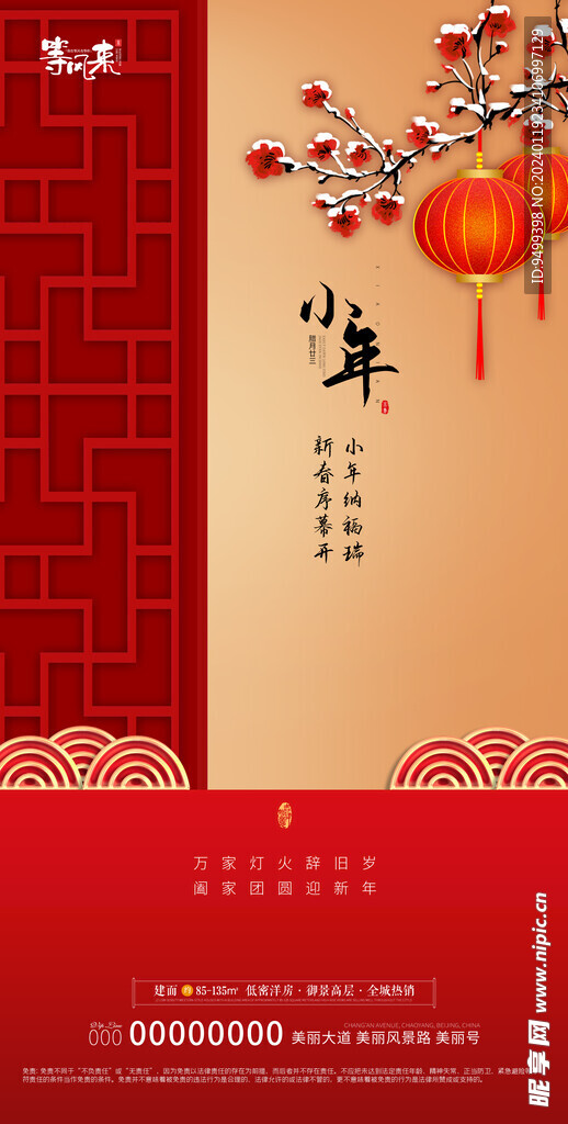 地产小年海报