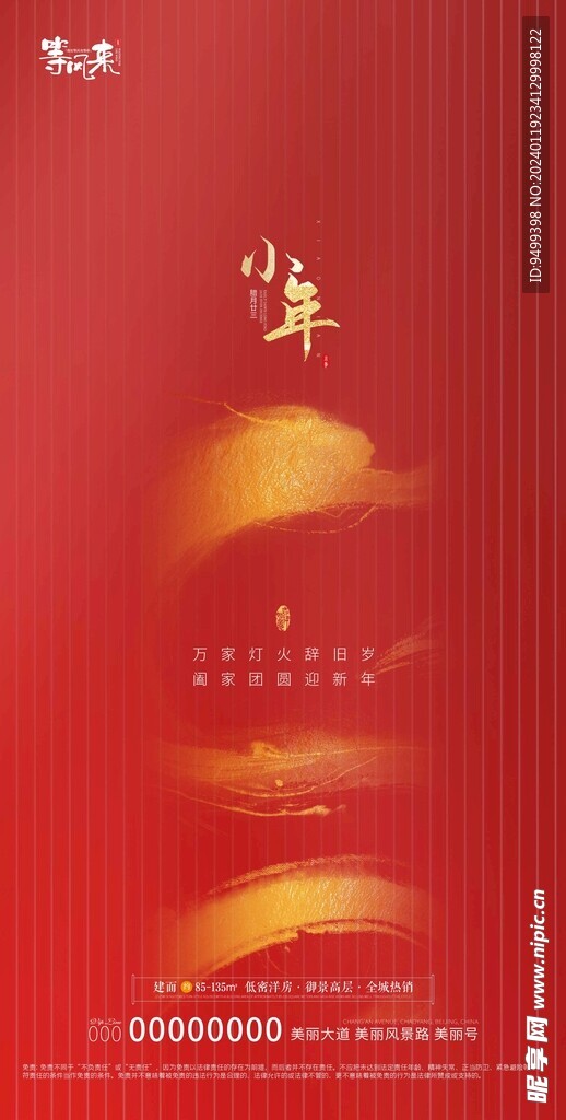 地产小年海报