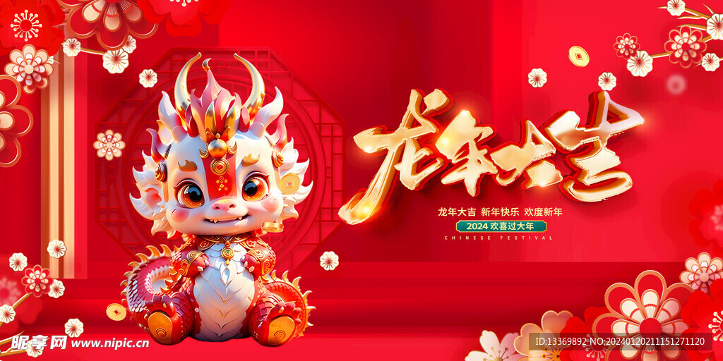 龙年