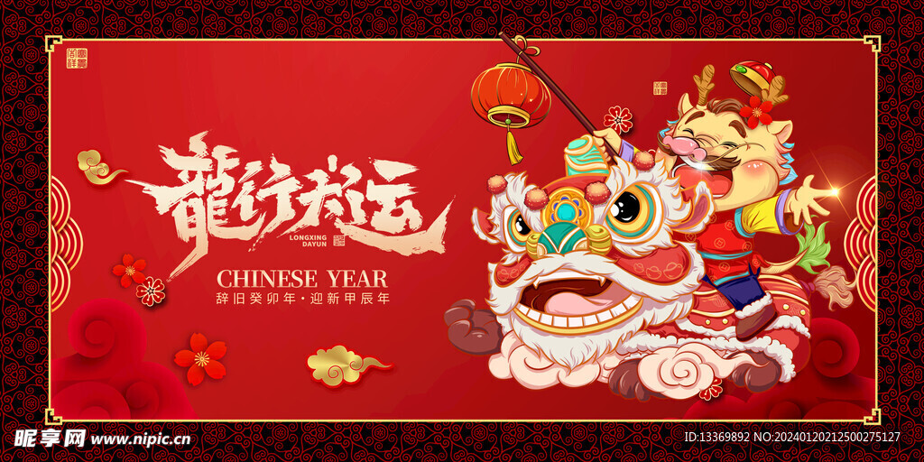 龙年