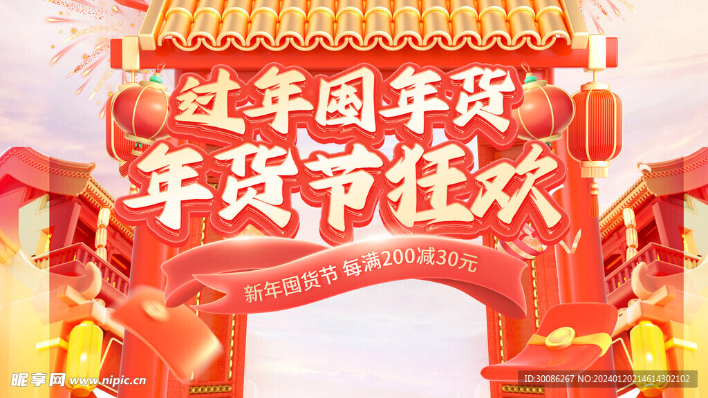 年货节图片