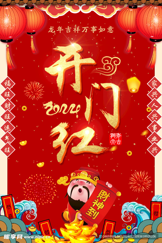 2024龙年开门红