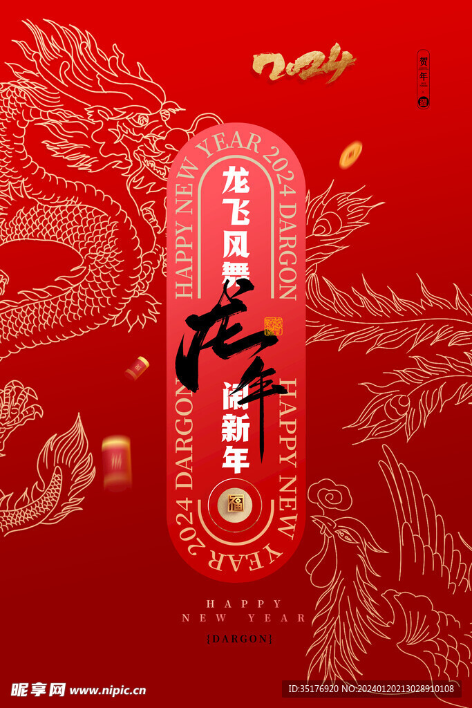 龙年海报素材