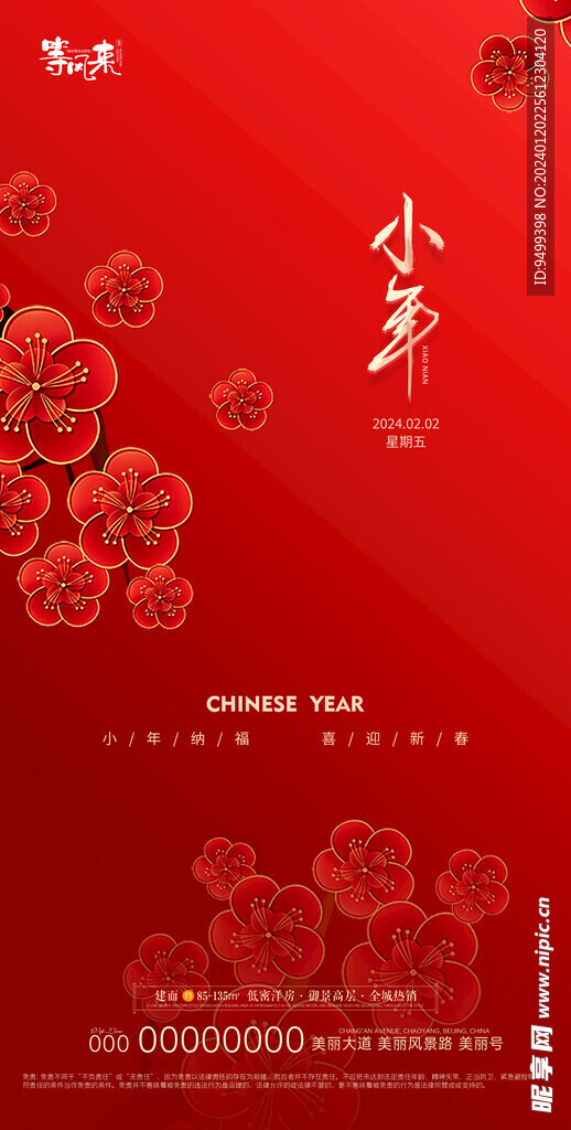 地产小年海报