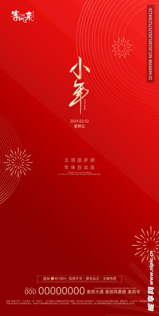 地产小年海报