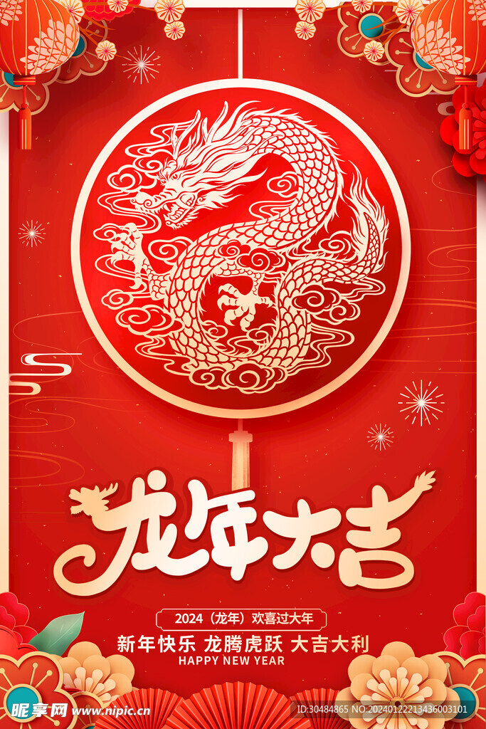 龙年大吉