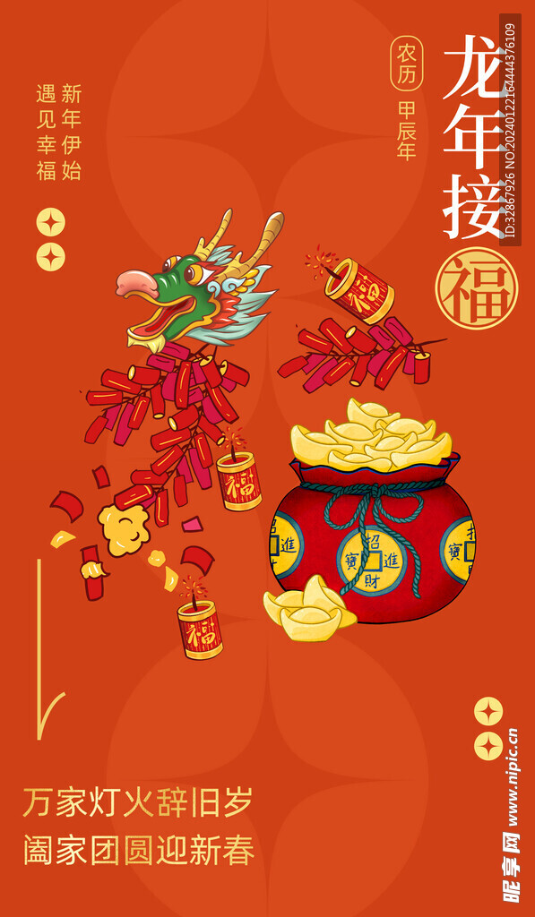 龙年接福