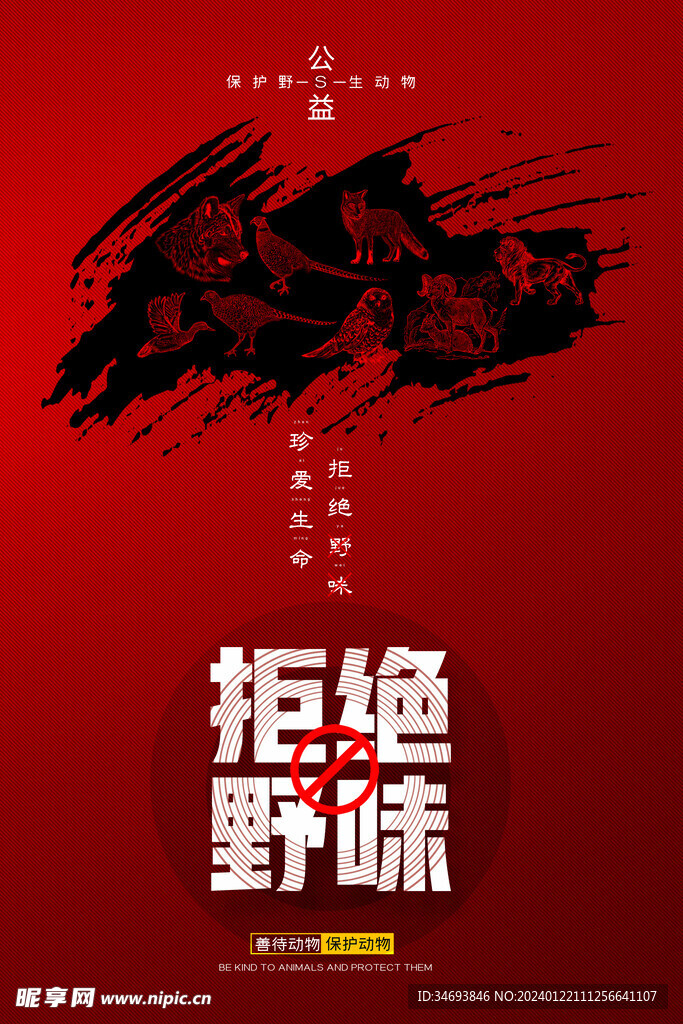 拒绝野味宣传海报
