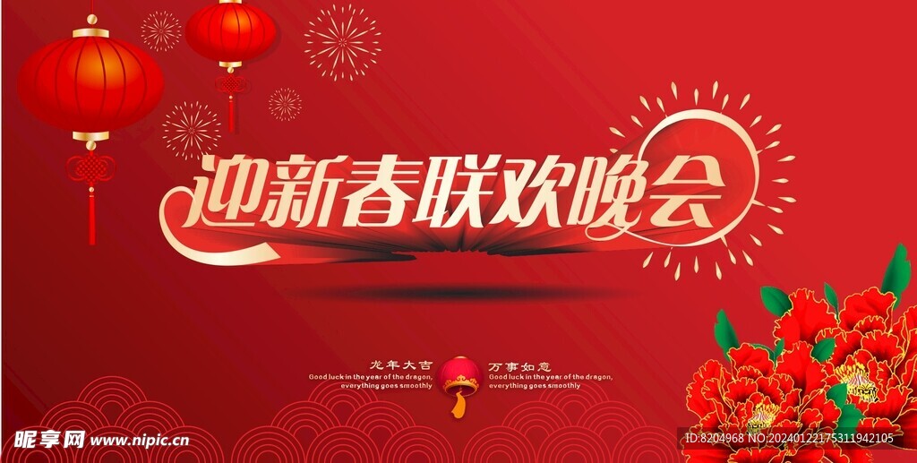 迎新春 联欢晚会