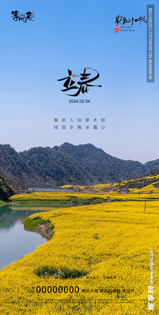 地产立春海报