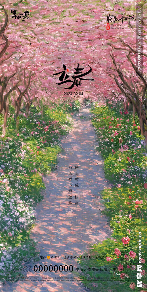 地产立春海报
