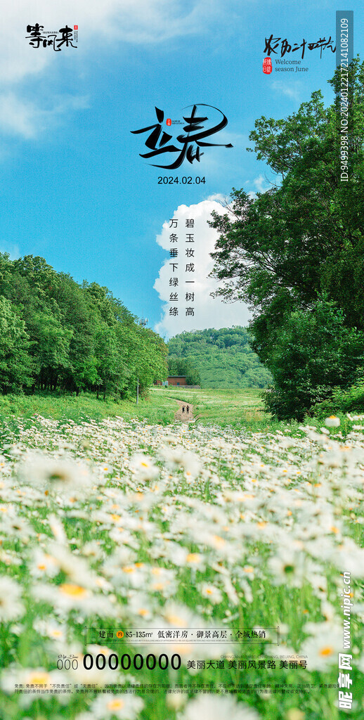 地产立春海报