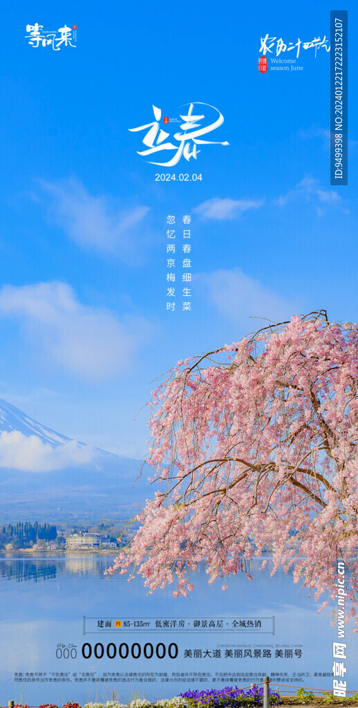 地产立春海报
