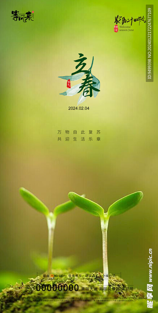 地产立春海报