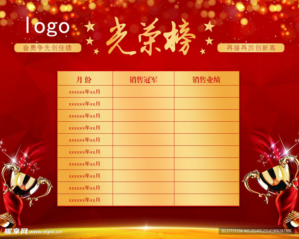 销售业绩榜光荣榜展板海报