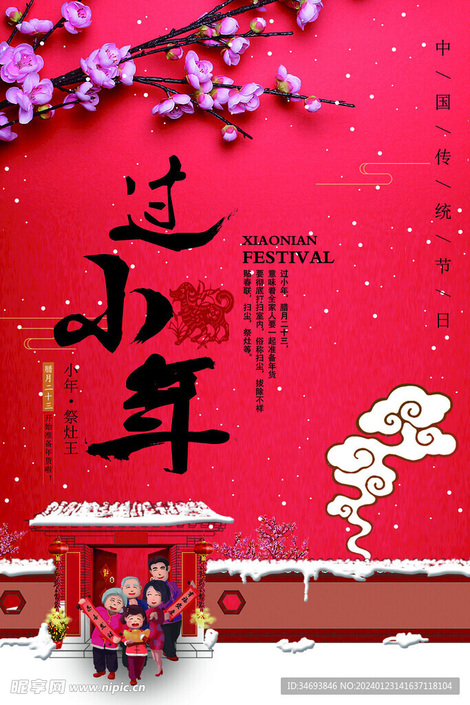 2024龙年小年