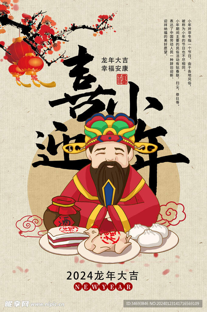 2024龙年小年