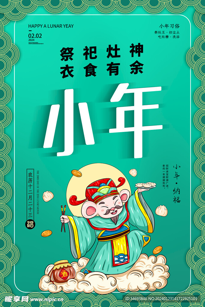 2024龙年小年