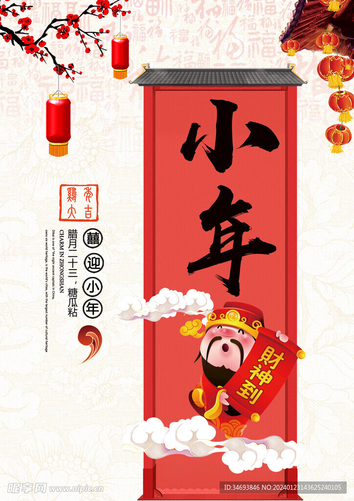 2024龙年小年