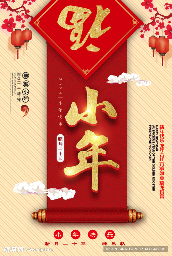 2024龙年小年