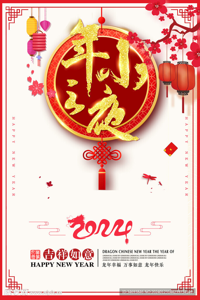 2024龙年小年