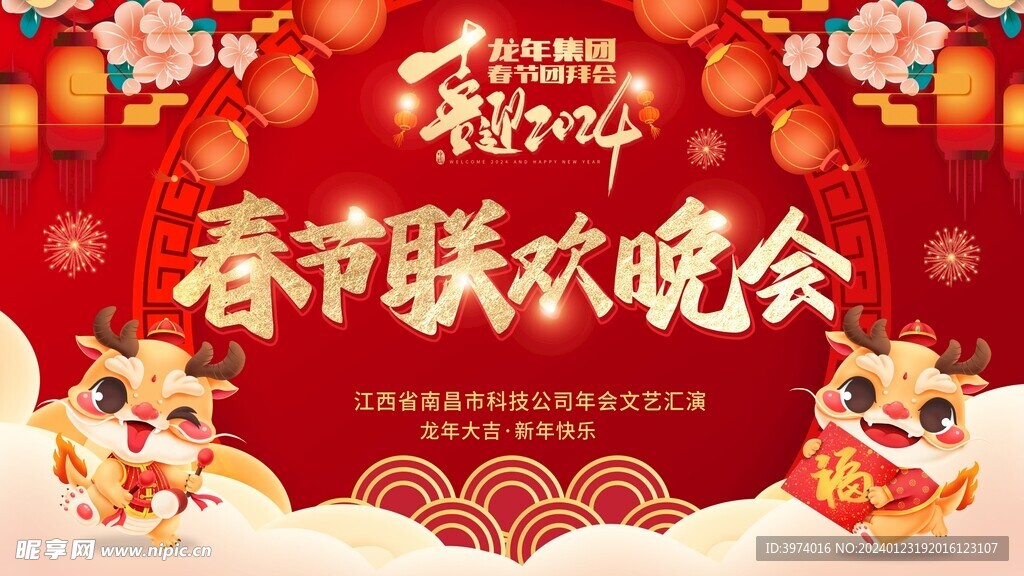 春节晚会背景