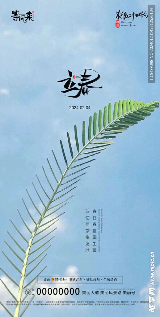 地产立春海报