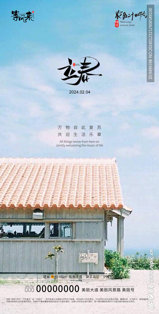 地产立春海报