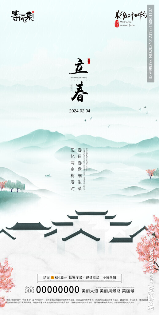 地产立春海报