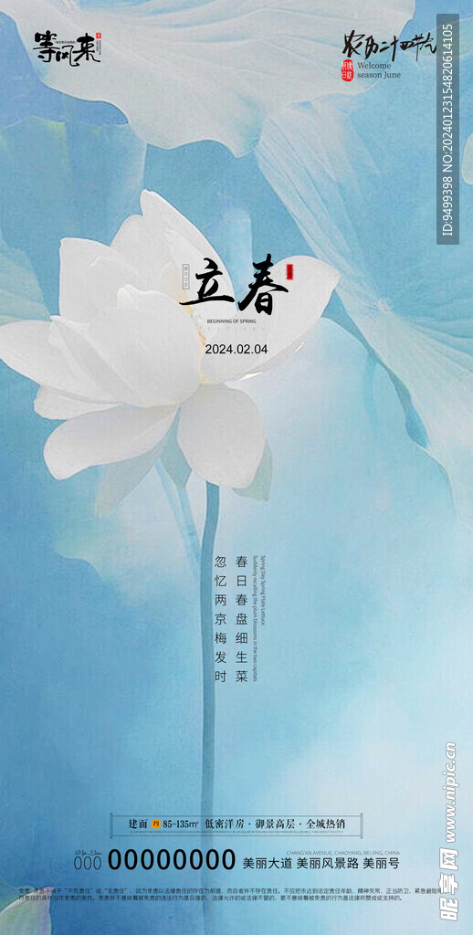 地产立春海报