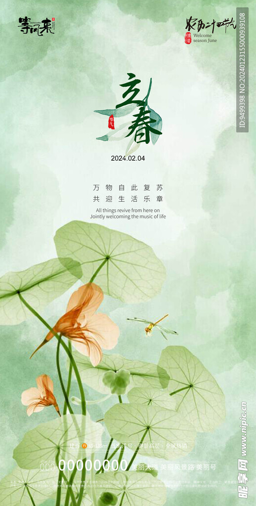 地产立春海报