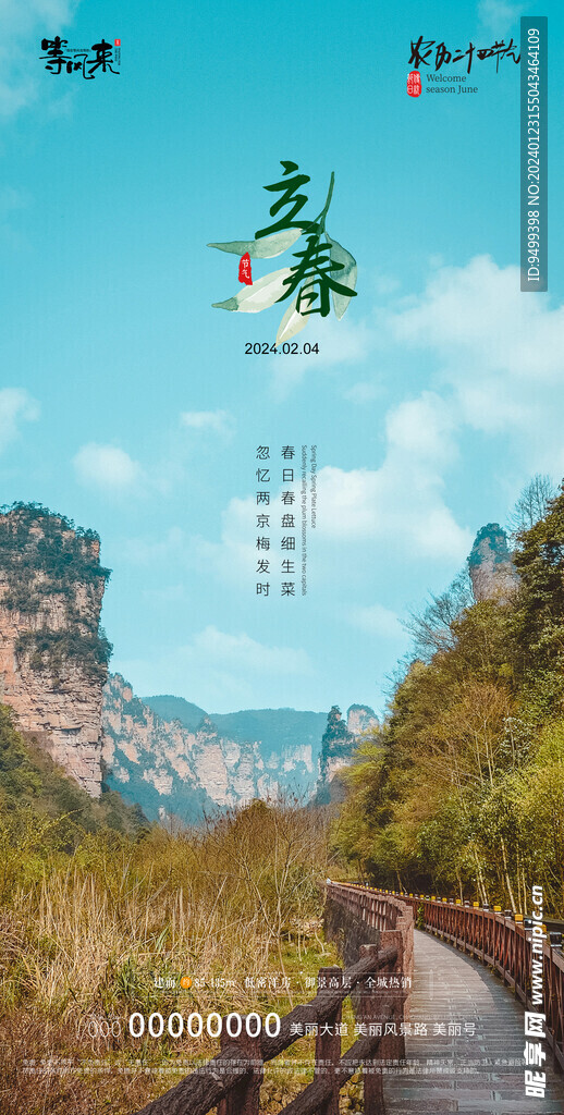 地产立春海报
